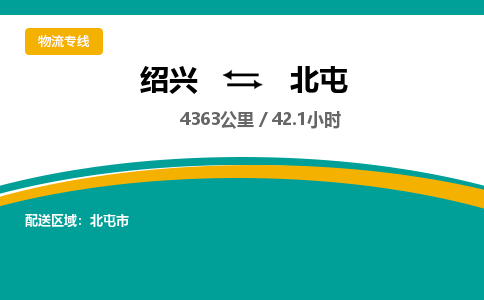 绍兴到北屯物流专线诚信立足|绍兴到北屯货运公司