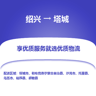 绍兴到塔城物流专线诚信立足|绍兴到塔城货运公司