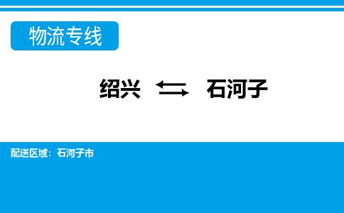 绍兴到石河子物流专线诚信立足|绍兴到石河子货运公司