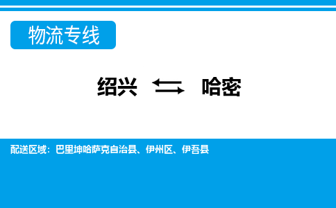 绍兴到哈密物流专线诚信立足|绍兴到哈密货运公司