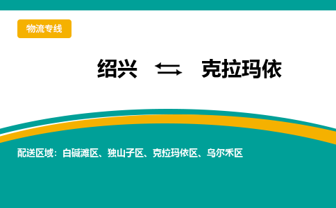 绍兴到克拉玛依物流专线诚信立足|绍兴到克拉玛依货运公司