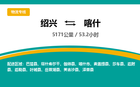 绍兴到喀什物流专线诚信立足|绍兴到喀什货运公司