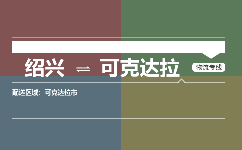 绍兴到可克达拉物流专线诚信立足|绍兴到可克达拉货运公司