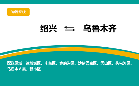 绍兴到乌鲁木齐物流专线诚信立足|绍兴到乌鲁木齐货运公司