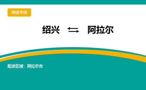 绍兴到阿拉尔物流专线诚信立足|绍兴到阿拉尔货运公司