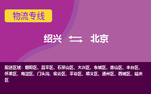 绍兴到北京物流专线诚信立足|绍兴到北京货运公司