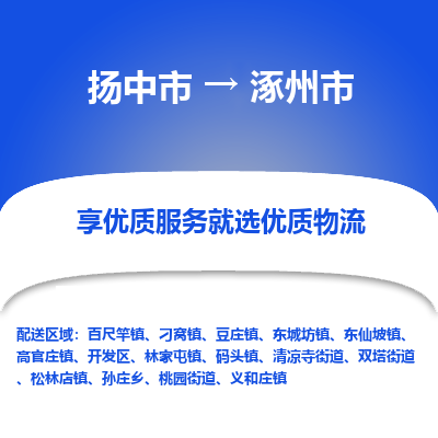 扬中到涿州市货运公司_扬州至涿州市直达物流专线_扬州直达涿州市快线