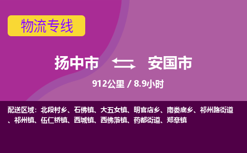 扬中到安国市货运公司_扬州至安国市直达物流专线_扬州直达安国市快线