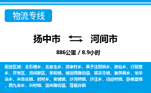 扬中到河间市货运公司_扬州至河间市直达物流专线_扬州直达河间市快线