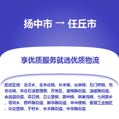 扬中到任丘市货运公司_扬州至任丘市直达物流专线_扬州直达任丘市快线