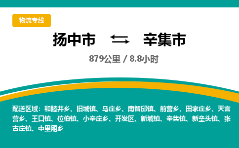 扬中到辛集市货运公司_扬州至辛集市直达物流专线_扬州直达辛集市快线