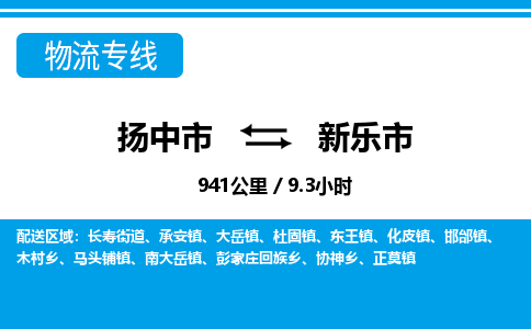 扬中到新乐市货运公司_扬州至新乐市直达物流专线_扬州直达新乐市快线