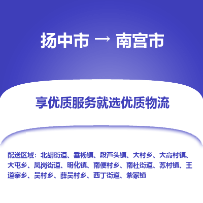 扬中到南宫市货运公司_扬州至南宫市直达物流专线_扬州直达南宫市快线