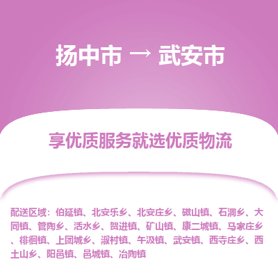 扬中到武安市货运公司_扬州至武安市直达物流专线_扬州直达武安市快线