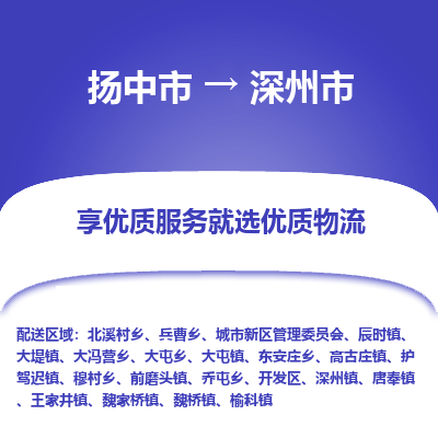 扬中到深州市货运公司_扬州至深州市直达物流专线_扬州直达深州市快线