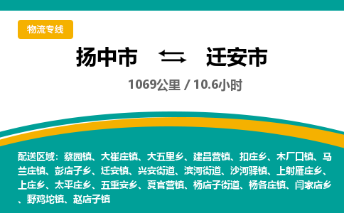 扬中到迁安市货运公司_扬州至迁安市直达物流专线_扬州直达迁安市快线