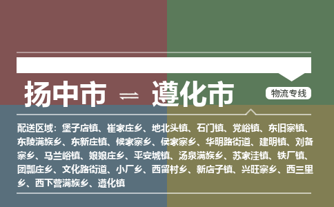 扬中到遵化市货运公司_扬州至遵化市直达物流专线_扬州直达遵化市快线