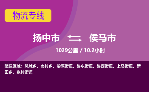 扬中到侯马市货运公司_扬州至侯马市直达物流专线_扬州直达侯马市快线