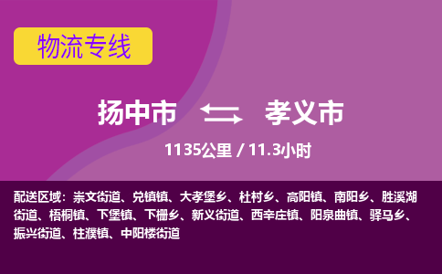 扬中到孝义市货运公司_扬州至孝义市直达物流专线_扬州直达孝义市快线