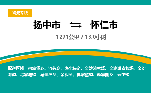 扬中到怀仁市货运公司_扬州至怀仁市直达物流专线_扬州直达怀仁市快线