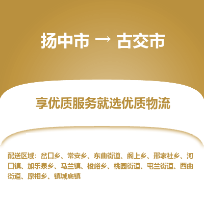 扬中到古交市货运公司_扬州至古交市直达物流专线_扬州直达古交市快线