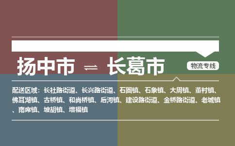 扬中到长葛市货运公司_扬州至长葛市直达物流专线_扬州直达长葛市快线