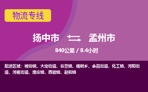 扬中到孟州市货运公司_扬州至孟州市直达物流专线_扬州直达孟州市快线