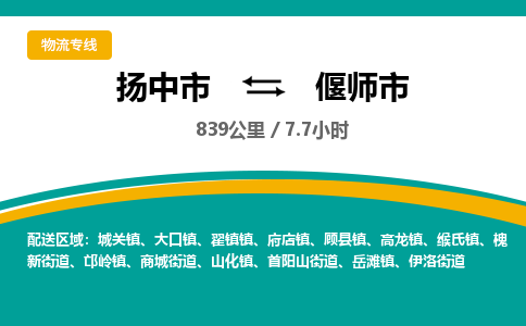 扬中到偃师市货运公司_扬州至偃师市直达物流专线_扬州直达偃师市快线