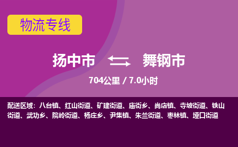 扬中到舞钢市货运公司_扬州至舞钢市直达物流专线_扬州直达舞钢市快线