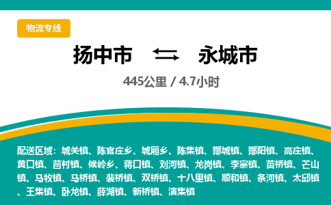 扬中到永城市货运公司_扬州至永城市直达物流专线_扬州直达永城市快线