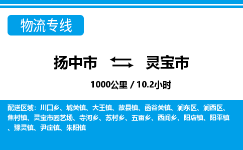 扬中到灵宝市货运公司_扬州至灵宝市直达物流专线_扬州直达灵宝市快线