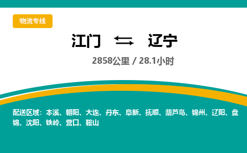 专业江门到辽宁物流公司,优质江门到辽宁物流专线