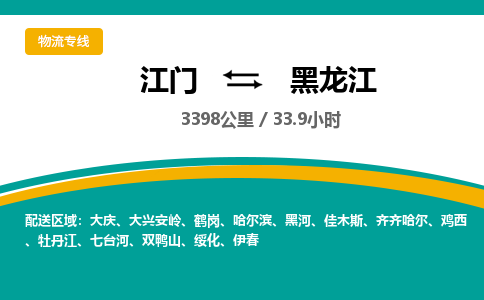 专业江门到黑龙江物流公司,优质江门到黑龙江物流专线