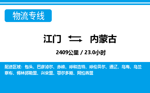 专业江门到内蒙古物流公司,优质江门到内蒙古物流专线