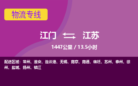 专业江门到江苏物流公司,优质江门到江苏物流专线