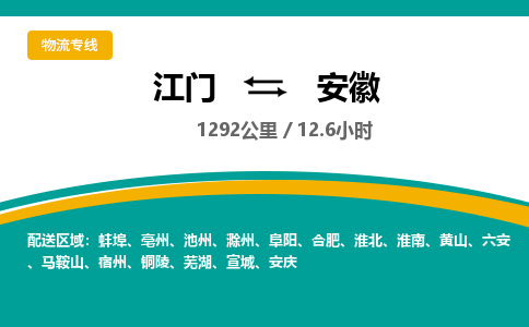 专业江门到安徽物流公司,优质江门到安徽物流专线