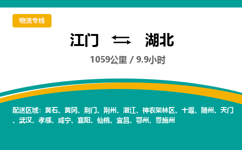 专业江门到湖北物流公司,优质江门到湖北物流专线