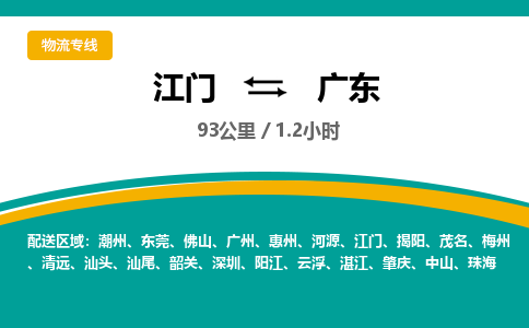 专业江门到广东物流公司,优质江门到广东物流专线