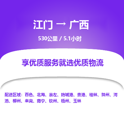 优质江门到广西物流公司,专业江门到广西物流专线