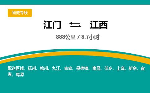 优质江门到江西物流公司,专业江门到江西物流专线