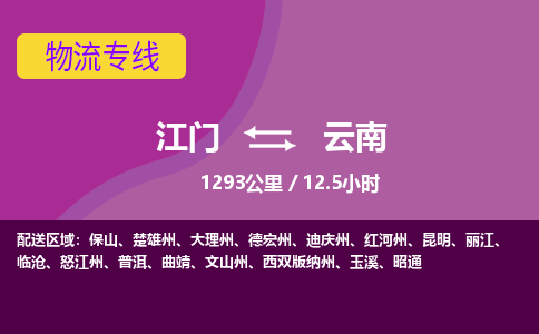 优质江门到云南物流公司,专业江门到云南物流专线