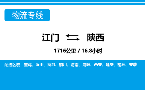 优质江门到陕西物流公司,专业江门到陕西物流专线