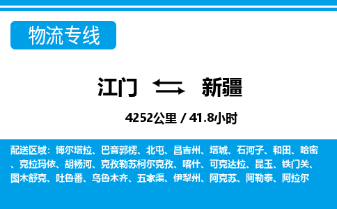 优质江门到新疆物流公司,专业江门到新疆物流专线