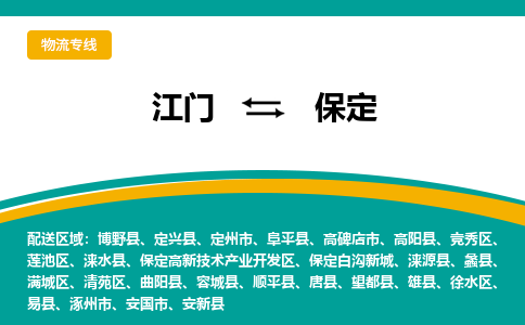 优质江门到保定物流公司,专业江门到保定物流专线