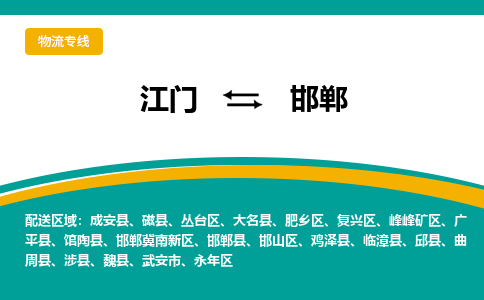 优质江门到邯郸物流公司,专业江门到邯郸物流专线