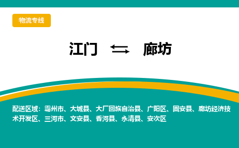 优质江门到廊坊物流公司,专业江门到廊坊物流专线