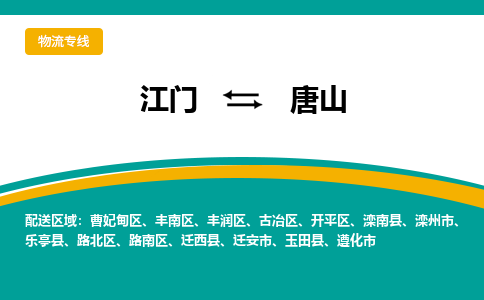 优质江门到唐山物流公司,专业江门到唐山物流专线