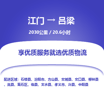 优质江门到吕梁物流公司,专业江门到吕梁物流专线