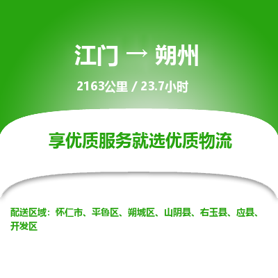 优质江门到朔州物流公司,专业江门到朔州物流专线