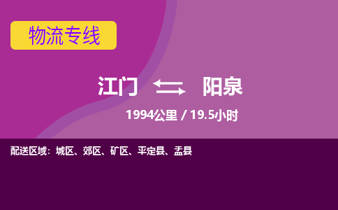 优质江门到阳泉物流公司,专业江门到阳泉物流专线